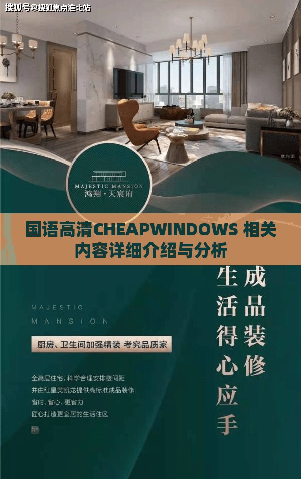 国语高清CHEAPWINDOWS 相关内容详细介绍与分析