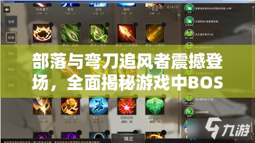 部落与弯刀追风者震撼登场，全面揭秘游戏中BOSS位置与击败策略全攻略