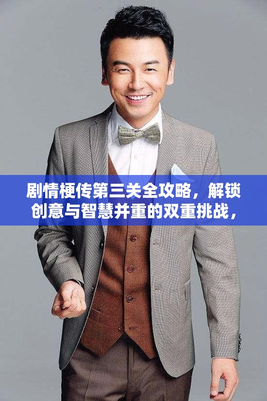 剧情梗传第三关全攻略，解锁创意与智慧并重的双重挑战，助你顺利通关