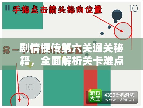 剧情梗传第六关通关秘籍，全面解析关卡难点与攻略步骤指南