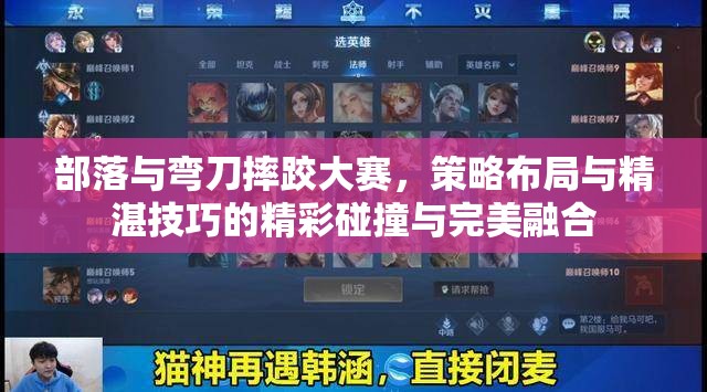 部落与弯刀摔跤大赛，策略布局与精湛技巧的精彩碰撞与完美融合