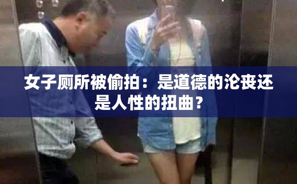 女子厕所被偷拍：是道德的沦丧还是人性的扭曲？