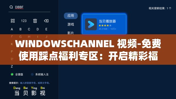 WINDOWSCHANNEL 视频-免费使用踩点福利专区：开启精彩福利之旅