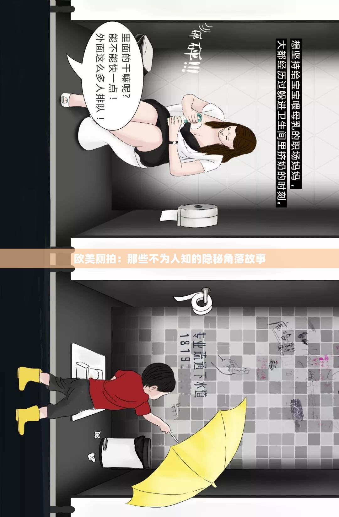欧美厕拍：那些不为人知的隐秘角落故事