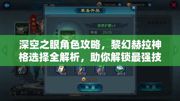 深空之眼角色攻略，黎幻赫拉神格选择全解析，助你解锁最强技能搭配