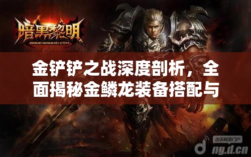 金铲铲之战深度剖析，全面揭秘金鳞龙装备搭配与战略运用