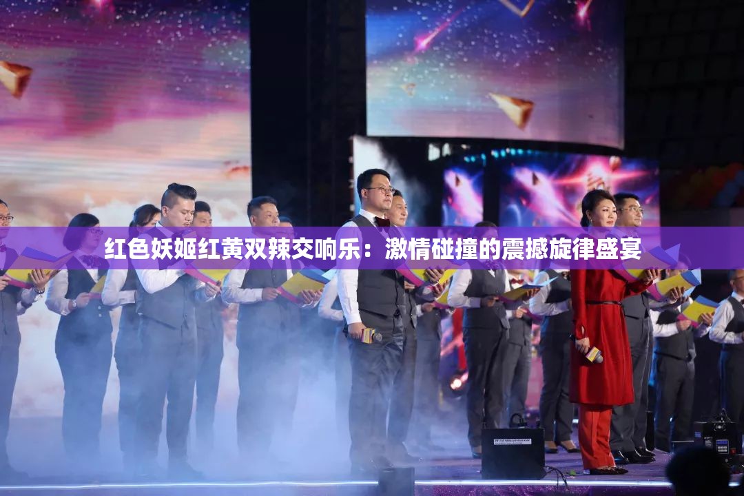 红色妖姬红黄双辣交响乐：激情碰撞的震撼旋律盛宴