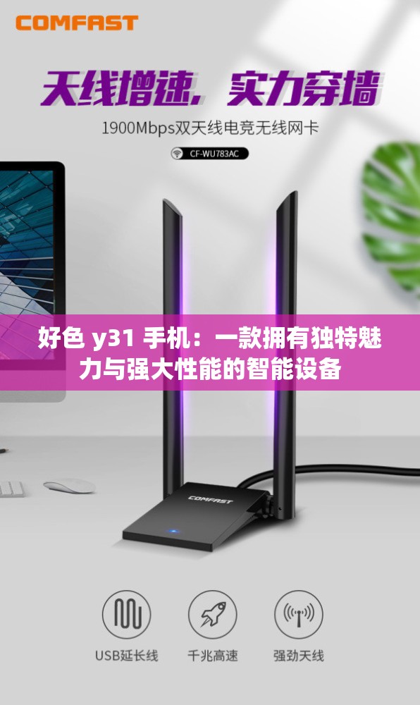 好色 y31 手机：一款拥有独特魅力与强大性能的智能设备