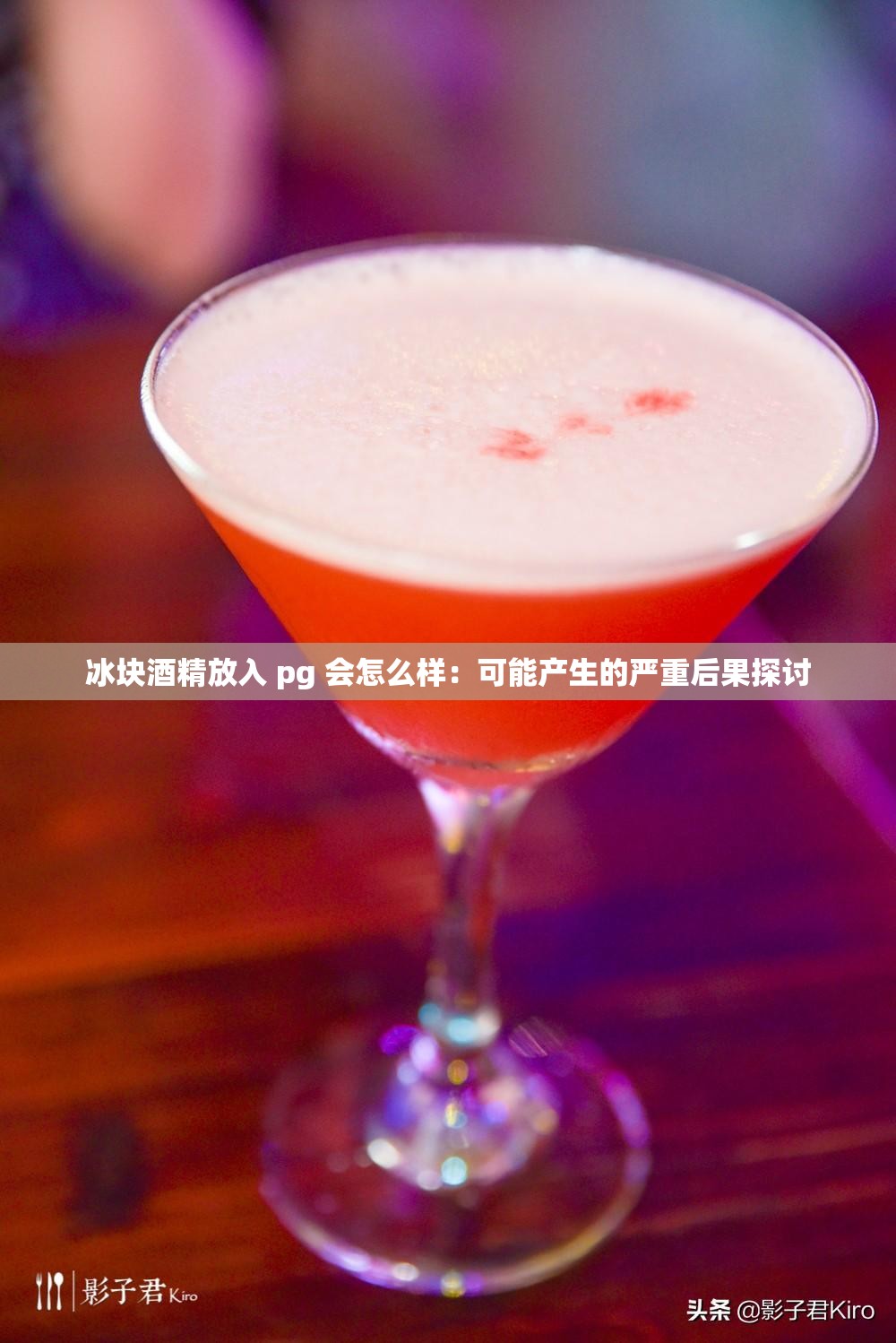 冰块酒精放入 pg 会怎么样：可能产生的严重后果探讨