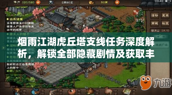 烟雨江湖虎丘塔支线任务深度解析，解锁全部隐藏剧情及获取丰厚奖励攻略