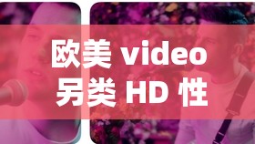 欧美 video 另类 HD 性玩具：探索未知的性玩具世界