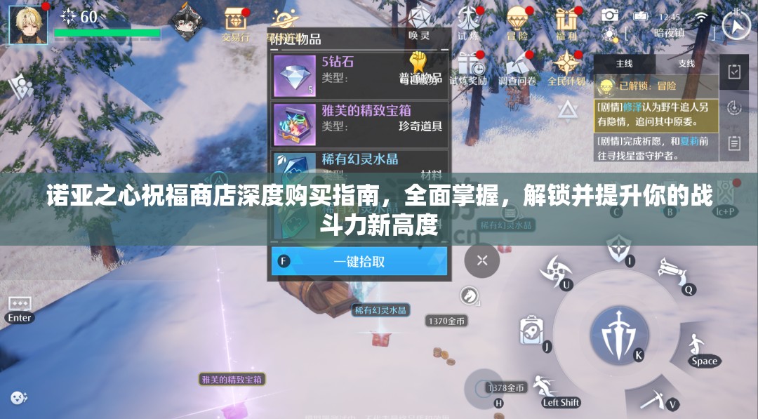 诺亚之心祝福商店深度购买指南，全面掌握，解锁并提升你的战斗力新高度