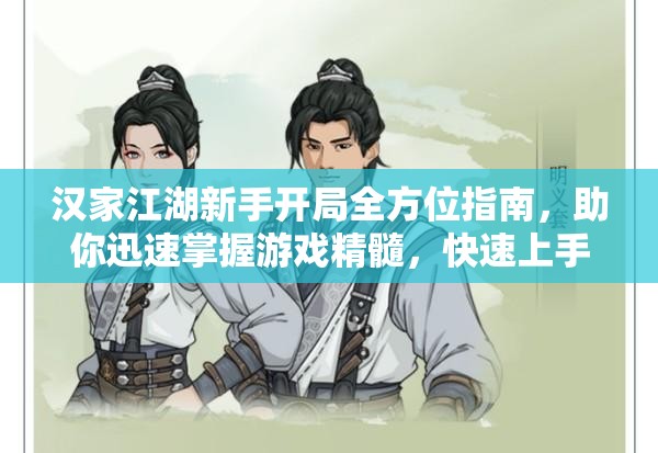 汉家江湖新手开局全方位指南，助你迅速掌握游戏精髓，快速上手攻略