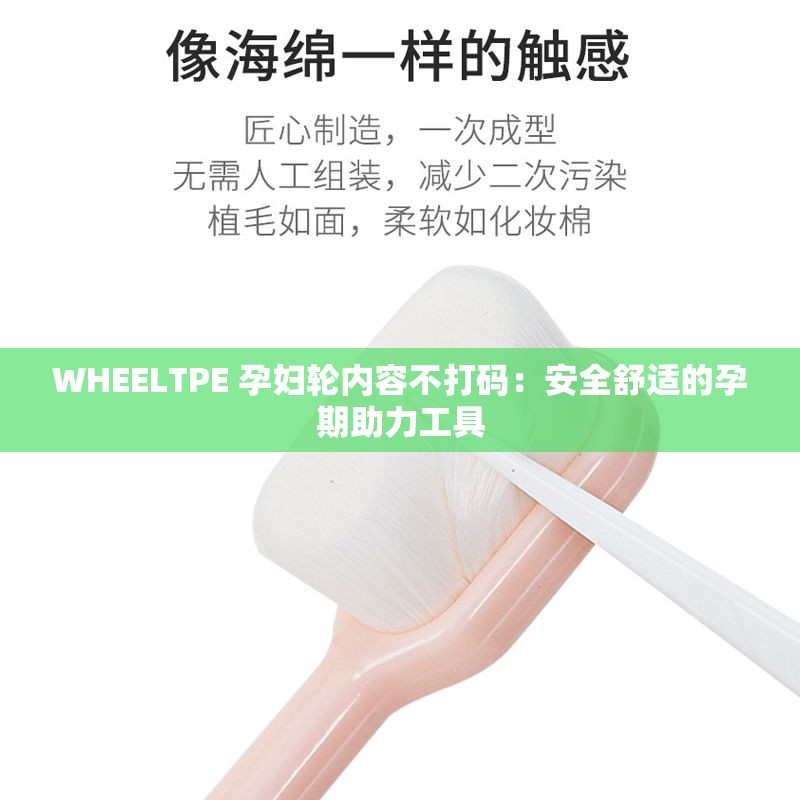 WHEELTPE 孕妇轮内容不打码：安全舒适的孕期助力工具