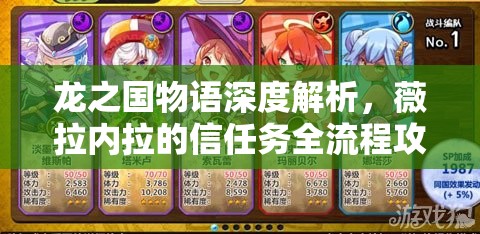 龙之国物语深度解析，薇拉内拉的信任务全流程攻略指南