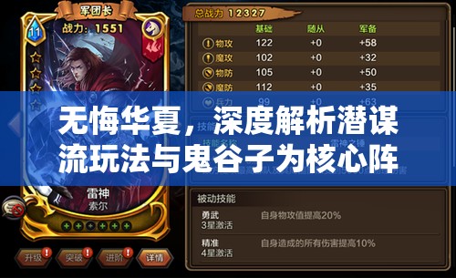 无悔华夏，深度解析潜谋流玩法与鬼谷子为核心阵容的搭配攻略