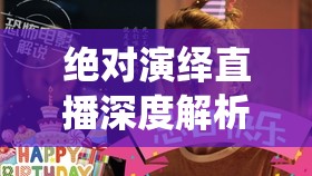 绝对演绎直播深度解析，田野守望者玩法全揭秘及答案狂欢盛宴