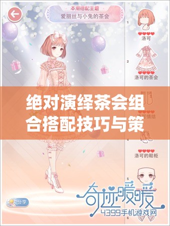 绝对演绎茶会组合搭配技巧与策略，全面解锁茶会魅力全攻略