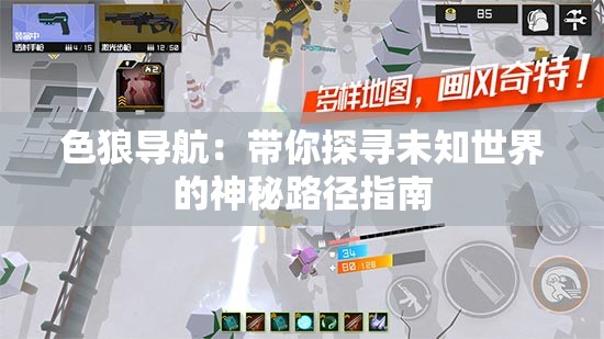 色狼导航：带你探寻未知世界的神秘路径指南