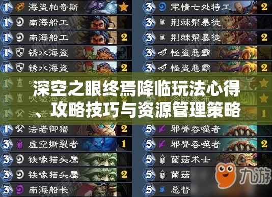 深空之眼终焉降临玩法心得、攻略技巧与资源管理策略