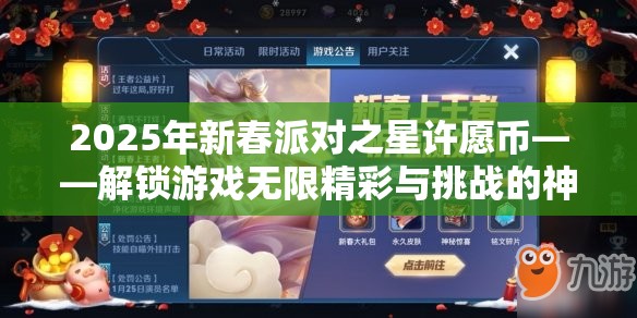 2025年新春派对之星许愿币——解锁游戏无限精彩与挑战的神奇钥匙