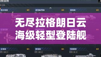 无尽拉格朗日云海级轻型登陆舰高效加点推荐全攻略