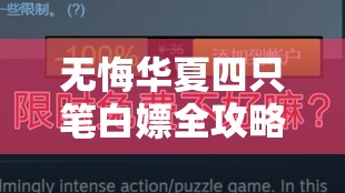 无悔华夏四只笔白嫖全攻略，每日福利轻松解锁，助你游戏之路更顺畅