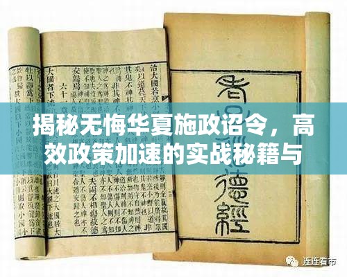 揭秘无悔华夏施政诏令，高效政策加速的实战秘籍与策略