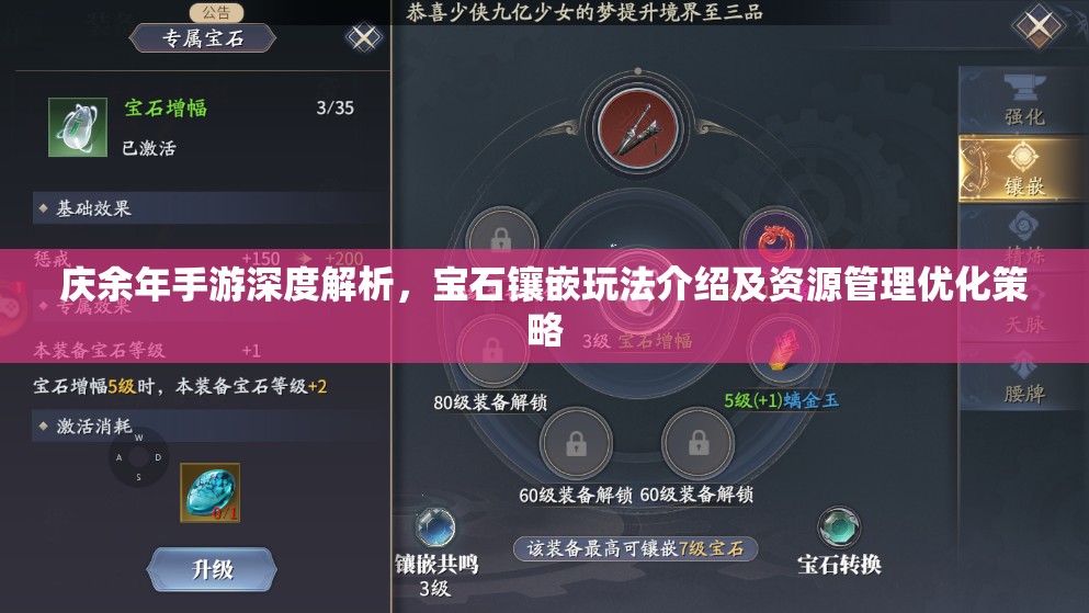 庆余年手游深度解析，宝石镶嵌玩法介绍及资源管理优化策略