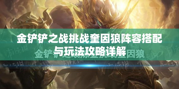 金铲铲之战挑战奎因狼阵容搭配与玩法攻略详解