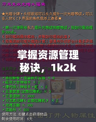 掌握资源管理秘诀，1k2k预算驰骋三国，轻松实现富甲天下梦想