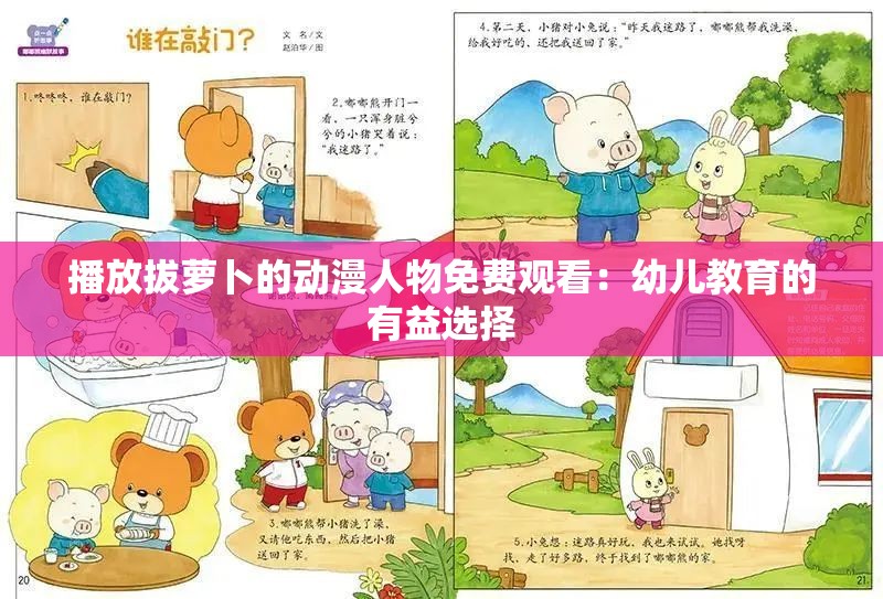 播放拔萝卜的动漫人物免费观看：幼儿教育的有益选择