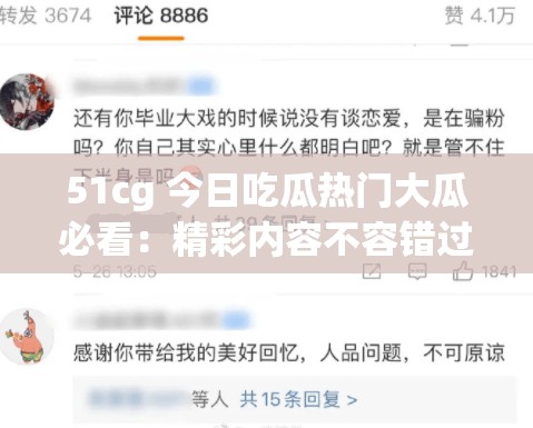51cg 今日吃瓜热门大瓜必看：精彩内容不容错过