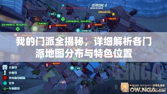 我的门派全揭秘，详细解析各门派地图分布与特色位置