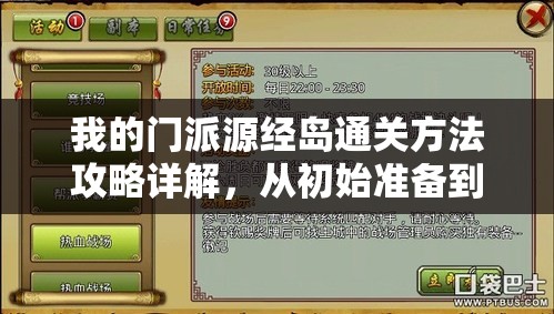 我的门派源经岛通关方法攻略详解，从初始准备到最终胜利全面指导