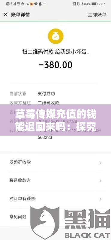 草莓传媒充值的钱能退回来吗：探究退款可能性与途径