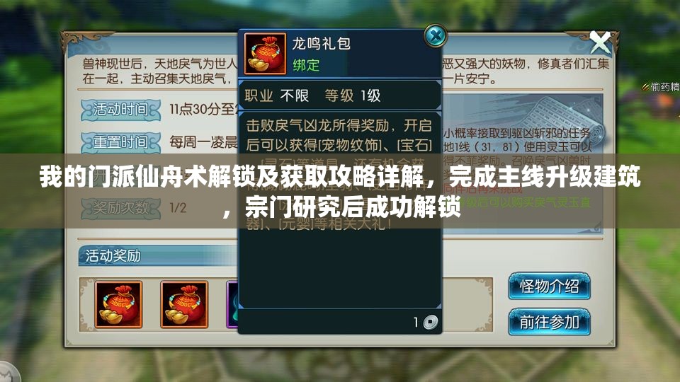 我的门派仙舟术解锁及获取攻略详解，完成主线升级建筑，宗门研究后成功解锁