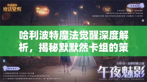 哈利波特魔法觉醒深度解析，揭秘默默然卡组的策略性绝妙搭配
