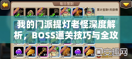 我的门派提灯老怪深度解析，BOSS通关技巧与全攻略指南