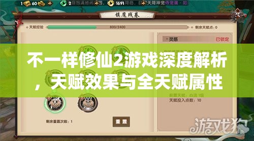 不一样修仙2游戏深度解析，天赋效果与全天赋属性全面一览