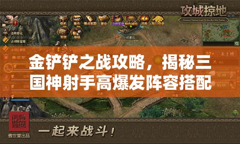 金铲铲之战攻略，揭秘三国神射手高爆发阵容搭配技巧与秘籍