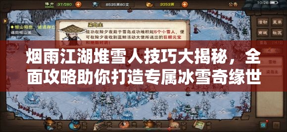 烟雨江湖堆雪人技巧大揭秘，全面攻略助你打造专属冰雪奇缘世界
