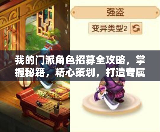 我的门派角色招募全攻略，掌握秘籍，精心策划，打造专属梦幻团队