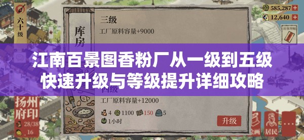 江南百景图香粉厂从一级到五级快速升级与等级提升详细攻略