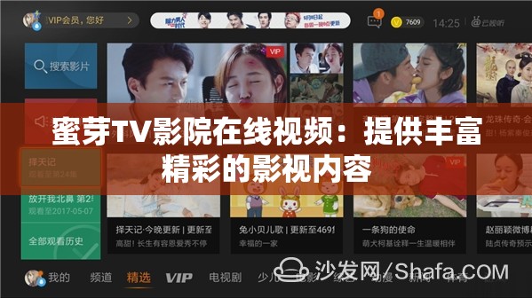 蜜芽TV影院在线视频：提供丰富精彩的影视内容