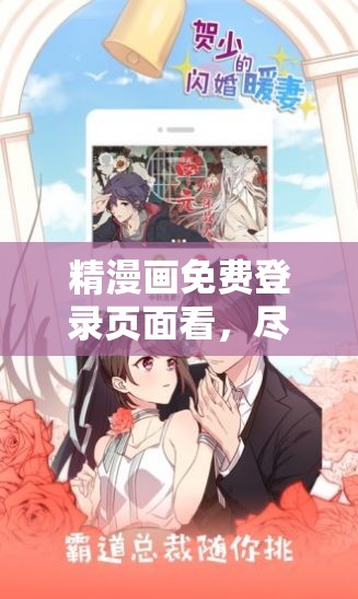 精漫画免费登录页面看，尽享精彩漫画世界
