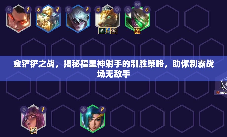 金铲铲之战，揭秘福星神射手的制胜策略，助你制霸战场无敌手