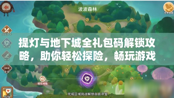 提灯与地下城全礼包码解锁攻略，助你轻松探险，畅玩游戏无忧！