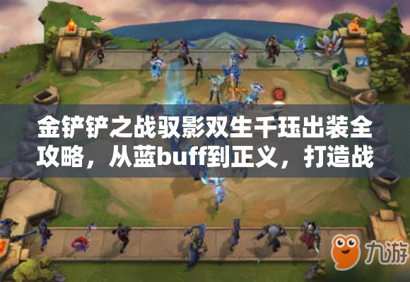 金铲铲之战驭影双生千珏出装全攻略，从蓝buff到正义，打造战场魔法输出机器