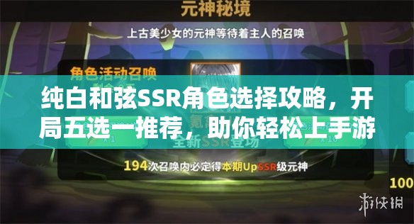 纯白和弦SSR角色选择攻略，开局五选一推荐，助你轻松上手游戏